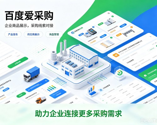 蛟河百度爱采购